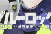 ブルーロックって誇張抜き出サッカー漫画で一番面白くねえか？