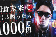 【ABEMA】累計8000万視聴突破 ABEMA“1000万円シリーズ”最新作は「朝倉未来にストリートファイトで勝ったら―」