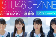 【STU48】6/21(水)『ご褒美ロケ in 広島！メンバーコメンタリー視聴会』配信決定?