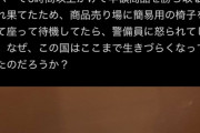 X「スーパーで5時間以上かけて半額商品待つの疲れたから用意した椅子で座って待ってたら警備員に注意された」