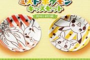 【話題】「ミスド ポケモンキッズセット」のグッズ「ポケモン おやつ皿」2種が11月13日より数量限定で発売決定！！デザインはピカチュウ＆エースバーン、ピカチュウ＆モルペコとなっているぞ！！