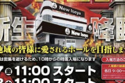 【画像あり】去年9月にオープンしたパチ屋さん「改装するから4月4日から休業するね。」←実質閉店した事がビル管理業者によってバラされてしまうｗｗｗ