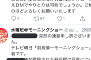 テレ朝モーニングショーまた謝罪　「緊急事態宣言の中、駅に鉄道ファン集結」→宣言前の映像混ぜてた     5/20