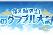 【グラブル】大討伐祭の全体ptが闇に偏らないのは変？つよばは自体はマグナよりptが抑えられてるし偏ってないのも実は普通？