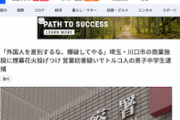 【埼玉・川口市】「外国人を差別するな。爆破してやる」トルコ国籍の男子中学生、商業施設に煙幕花火で逮捕　事件前に迷惑行為で出禁にされ逆上か