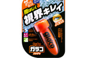上司「お前の車に余ったガラコ塗っといた！お礼は？」