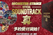 【速報】ニュース終了直後に即解禁！！全モンストユーザーを大興奮させる『MONSTER STRIKE OFFICIAL SOUNDTRACK 真』発売開始