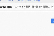 【悲報】エキサイト翻訳、10月31日でサービス終了。「本当にお世話になりました」惜しむ声多数