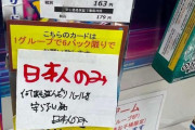【朗報】ヤマダ電機さん、外人転売ヤーを粛清へ
