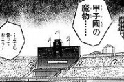 甲子園の魔物ってどの辺に住んどんの？