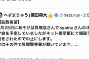 【事件】Syamuオフ会、爆破予告によって中止へ　貝塚警察署が捜査中