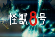 【悲報】怪獣８号さん、ネット史上類を見ない程叩かれてしまう