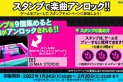 【DANCERUSH】(22/01/24)スタンプキャンペーン第16弾が追加！ 追加楽曲にはjubeatから「[E]」が登場！！