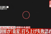 北朝鮮、軍事偵察衛星の打ち上げに失敗と発表…飛行中にシステムに不具合が発生！