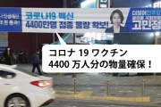 韓国野党議員「横断幕まで掲げて誇った4000万人分のワクチンはどこにいったのか？」＝韓国の反応