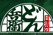 スーパー「年越しだし、どん兵衛積み上げてセールするぞ」 →ネトウヨ「アンミカ騒動の影響で売れ残っているぅぅぅ！！」3160いいね