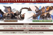 【グラブル】新しいスタイルシフトキャラは出さないんだろうか / 初実装がイングヴェイで次がなかなか予想し辛い？