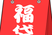 素人「福袋は在庫処分！買うだけ無駄やぞ！」天才ワイ「はぁ・・・やれやれｗｗｗ」