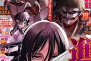 『進撃の巨人』完結前に連載誌の完売店続出　別冊少年マガジン“実売率”歴代最高