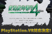 【PS4】『絶体絶命都市4Plus』がPS VR対応を発表！　“デジタルコンテンツ博覧会NAGOYA”でVRデモを出展©2ch.net