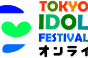 AKB48 TIFオンライン2020選抜セットリスト＆感想まとめ