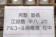 江田島平八塾長、日本を憂いて消毒液寄付