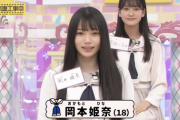 【乃木坂46】一気に形勢逆転か！！？？岡本姫奈、普通に可愛いwwwwww