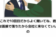 不採用になった会社に勝手に出勤して勝手に仕事するっておかしいよな？