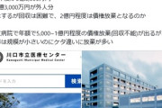 【話題】川口市立医療センターの未収金が凄い　令和5年度が3億6,000万円のうち1億3,000万円が外国人「川口市、全都立病院レベルの債権放棄を余裕で超える」