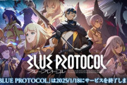 国産オンラインアクションRPG『ブループロトコル』、本日2025年1月18日22時にサービス終了
