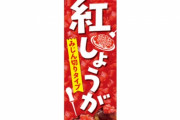 【速報】エスビーがチューブ入りの紅しょうがを発売