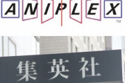 【！？】 集英社「今後はソニーと組んで質の高いジャンプアニメを作っていく」