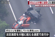 首都高でポルシェで事故った運転手「出しすぎちゃった」 追突された車の2人は意識不明の重体