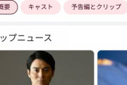 【悲報】ワイ、YahooにVIVANTのネタバレをされる