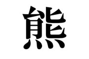 【知ってた】今年の漢字は「熊」に決定！
