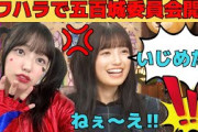 【五百城茉央】スタッフのパワハラで五百城委員会開催/文字起こし（乃木坂46・のぎおび・showroom）