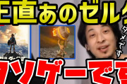 【悲報】ひろゆき、ゼルダBotWをディスり任天堂信者を怒らせてしまうｗｗｗｗ