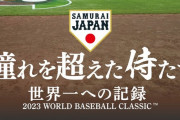 侍ジャパン映画、明日からプライムビデオで配信決定！ 観に行った人怒るやろw
