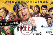 松本人志も参戦｢FREEZE シーズン2｣､Amazonプライムビデオで7月10日に配信開始