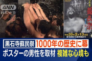 1000年以上続く「蘇民祭」が今年で終了　かつてJR東日本がPRポスターの掲示を断り話題に
