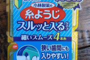 「いじめやん」「かわいそう」小林製薬「糸ようじ」日本医師会の推薦取り消しで販売休止に同情の声「まとめ買いしました」慌てる消費者も