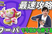 【ポケモンUNITE】フーパ「味方をワープさせることができる」←この字面ヤバすぎる！下手な奴が使うと大変な事になりそう！