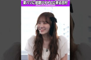 【動画】イベントへ参加表明する田村真佑 #乃木坂46 #ゲーム実況