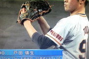 東海大菅生を中退した巨人戸田、初登板wwww