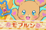 【画像】モフルンとかいうプリキュア妖精最高傑作ｗｗｗｗｗｗｗｗｗｗｗｗ