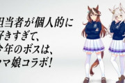 【ウマ娘コラボ】BOSS開発担当のK氏、予想以上にガチ勢だった・・・長文すぎて逆にこえーよｗｗｗｗｗ