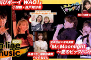 【動画】【M-line Music#221】M-line「雄叫びボーイ WAO！」／「Mr.Moonlight～愛のビッグバンド～」／キッチン／エムハロ5ツアー日記／島倉りか 歌唱裏側 MC 小関舞・秋山眞緒