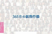 【AKB48】「365日の紙飛行機（おうちver.）」YouTubeで公開