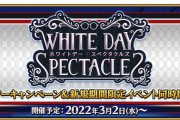 【FGO・画像あり】「ホワイトデー･スペクタクルズ」2騎同時配置への皆の感想がこちらwwwww←あっ…（察し）