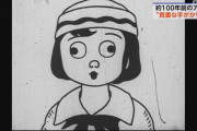 【文化】約100年前に制作 国産アニメーションのフィルム見つかる
